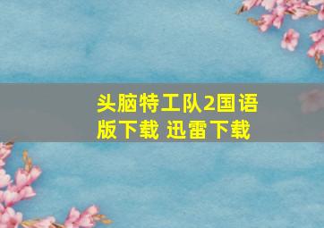 头脑特工队2国语版下载 迅雷下载